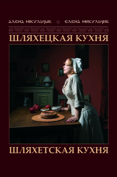 Обложка книги «Шляхетская кухня»