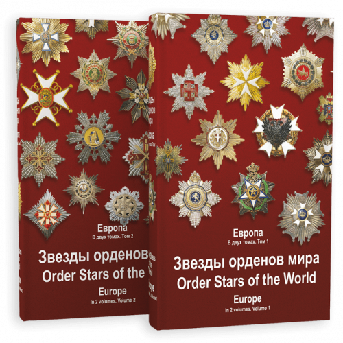 Книга "Звезды орденов мира"